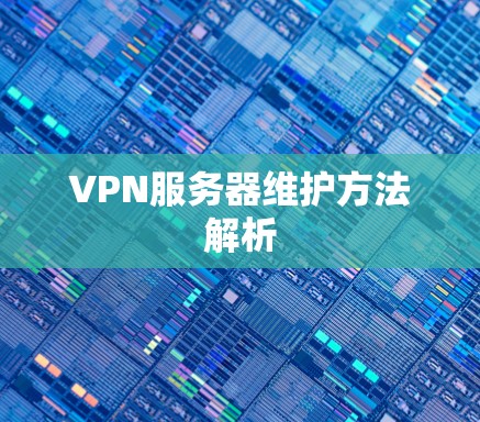 VPN服务器维护方法解析 VPN服务器维护方法解析