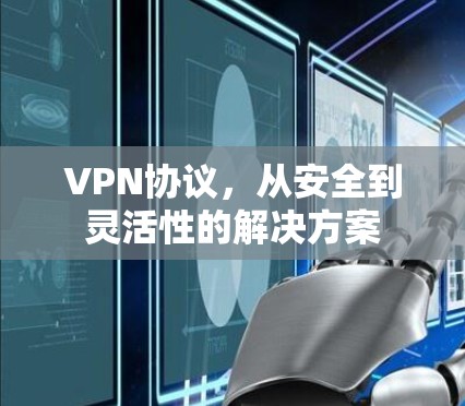 VPN协议，从安全到灵活性的解决方案