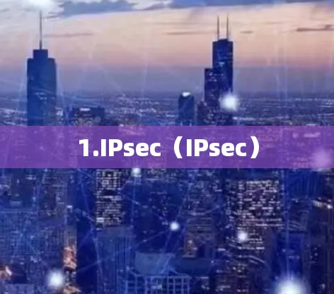 1.IPsec（IPsec）