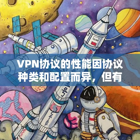 VPN协议的性能因协议种类和配置而异,但有一些关键的性能指标和特点可以帮助你比较和选择合适的VPN协议。以下是一些主要的性能指标和特点,以及一些常用的VPN协议的比较