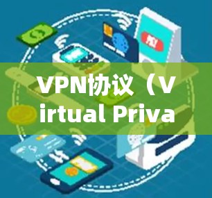 VPN协议（Virtual Private Network Protocol）是用于在VPN网络中实现数据加密和传输的协议。以下是对VPN协议的详细介绍