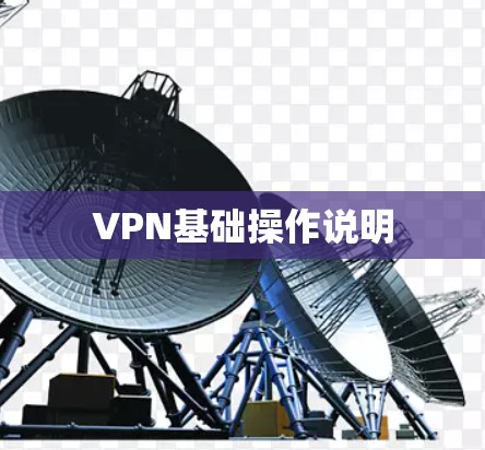 VPN基础操作说明