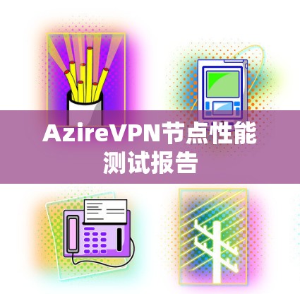 AzireVPN节点性能测试报告