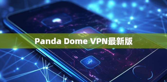 Panda Dome VPN最新版
