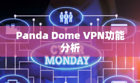 Panda Dome VPN功能分析