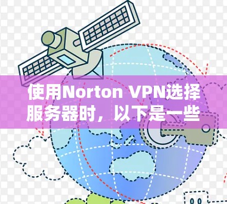 使用Norton VPN选择服务器时,以下是一些关键步骤和建议