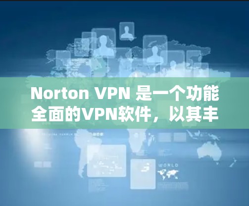 Norton VPN 是一个功能全面的VPN软件,以其丰富的隐私保护措施和强大的安全性著称。以下是对其隐私保护功能的详细分析