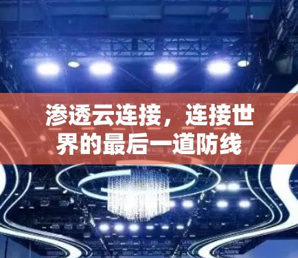渗透云连接,连接世界的最后一道防线
