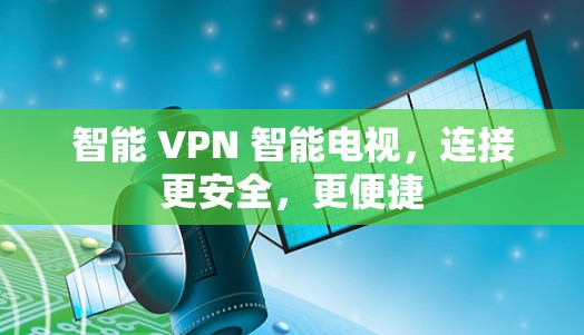 智能 VPN 智能电视,连接更安全,更便捷