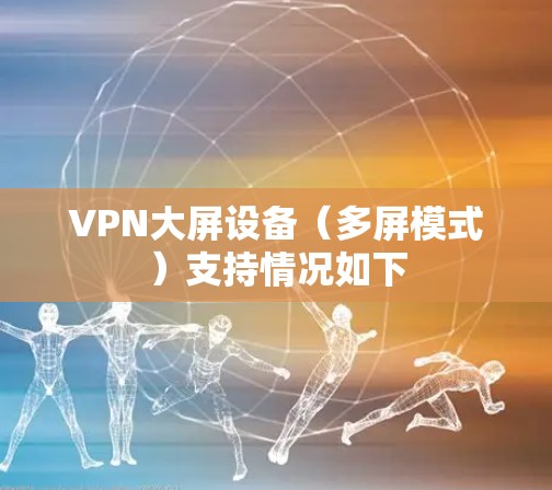 VPN大屏设备（多屏模式）支持情况如下