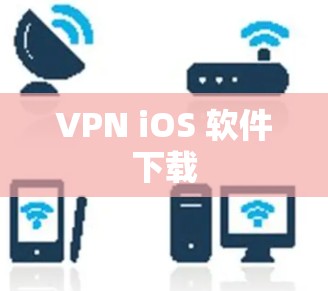 VPN iOS 软件下载