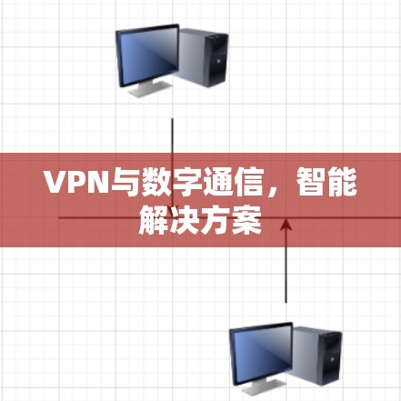VPN与数字通信，智能解决方案