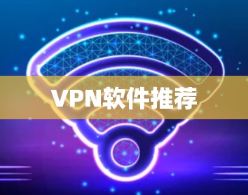 VPN软件推荐