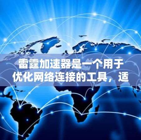 雷霆加速器是一个用于优化网络连接的工具,适用于使用Wi-Fi或移动数据的用户。它提供多种功能选项,包括调整网络优先级、修改数据优先级和连接优先级。为了安全可靠地下载和使用该工具,建议按照以下步骤进行 雷霆加速器是一个用于优化网络连接的工具,适用于使用Wi-Fi或移动数据的用户。它提供多种功能选项,包括调整网络优先级、修改数据优先级和连接优先级。为了安全可靠地下载和使用该工具,建议按照以下步骤进行