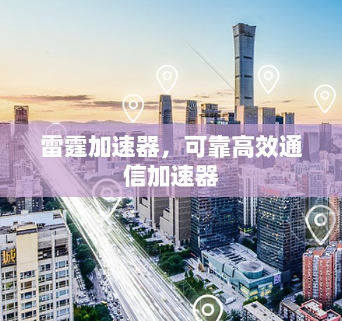 雷霆加速器,可靠高效通信加速器
