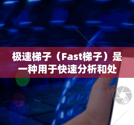极速梯子(Fast梯子)是一种用于快速分析和处理大量数据的工具,广泛应用于数据分析、游戏开发、系统优化等领域。如果你需要极速梯子软件,以下是一些常用用途和解决方案