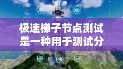 极速梯子节点测试是一种用于测试分布式系统和云应用基础设施的工具，基于梯子架构，通过防火墙隔离层级来隔离子层级，确保每个层级的行为独立运行。以下是对极速梯子节点测试的详细步骤和优化方法的总结