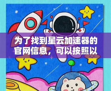 为了找到星云加速器的官网信息，可以按照以下步骤进行