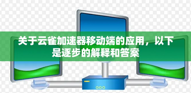 关于云雀加速器移动端的应用,以下是逐步的解释和答案 关于云雀加速器移动端的应用,以下是逐步的解释和答案