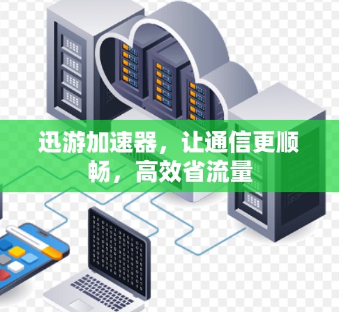 迅游加速器，让通信更顺畅，高效省流量
