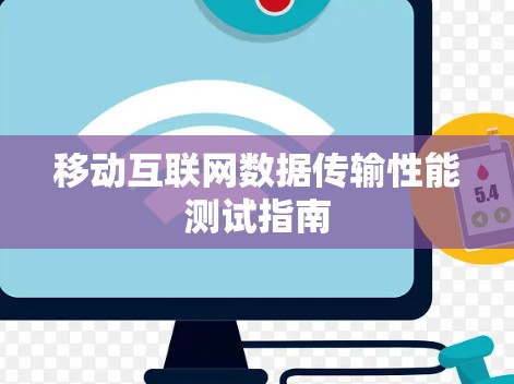 移动互联网数据传输性能测试指南