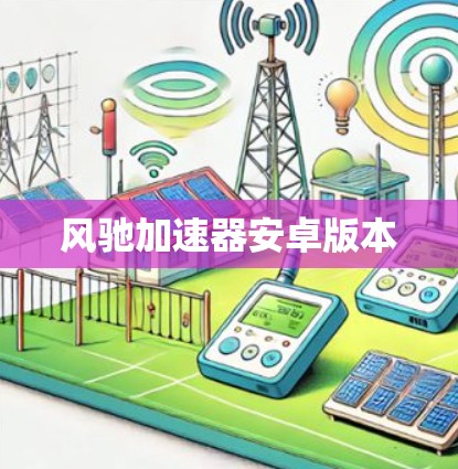 风驰加速器安卓版本