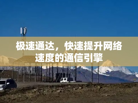 极速通达,快速提升网络速度的通信引擎
