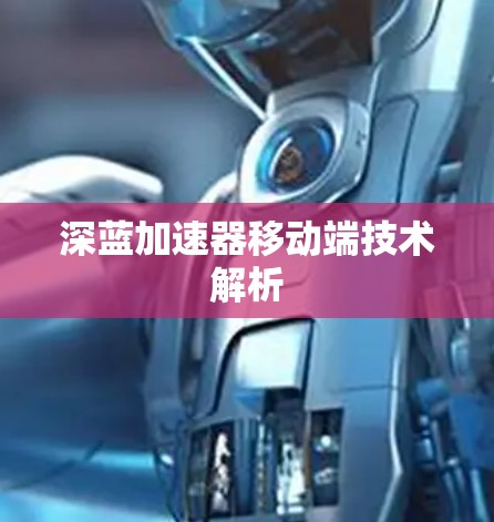 深蓝加速器移动端技术解析