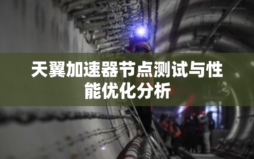 天翼加速器节点测试与性能优化分析