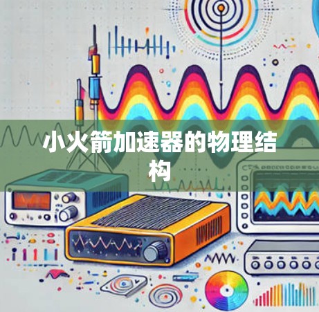 小火箭加速器的物理结构