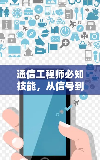 通信工程师必知技能，从信号到传输
