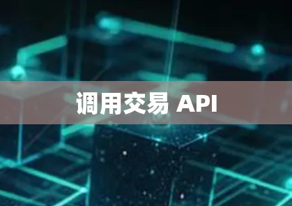 调用交易 API