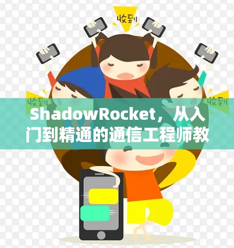 ShadowRocket，从入门到精通的通信工程师教程