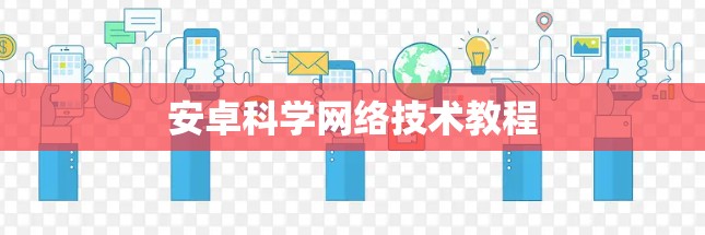 安卓科学网络技术教程