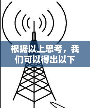 根据以上思考，我们可以得出以下分步解释和答案