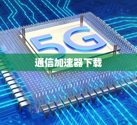通信加速器下载