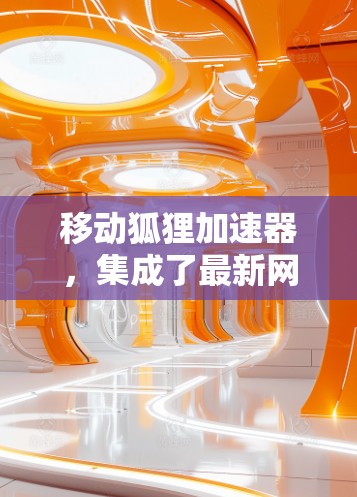 移动狐狸加速器,集成了最新网络加速技术,为用户提供高效的数据传输服务