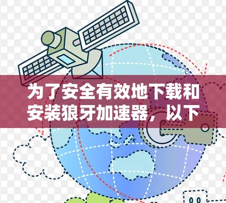 为了安全有效地下载和安装狼牙加速器，以下是详细的步骤指南