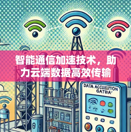 智能通信加速技术,助力云端数据高效传输
