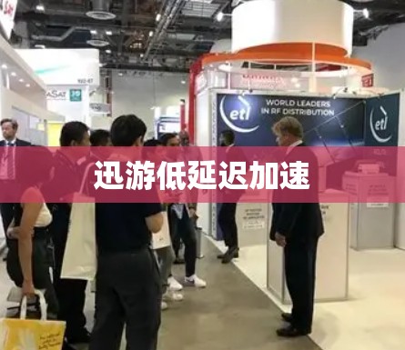 迅游低延迟加速