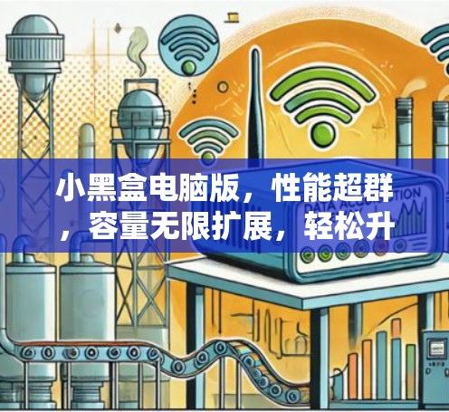 小黑盒电脑版，性能超群，容量无限扩展，轻松升级你的物联网设备