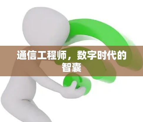 通信工程师,数字时代的智囊
