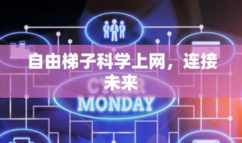 自由梯子科学上网,连接未来