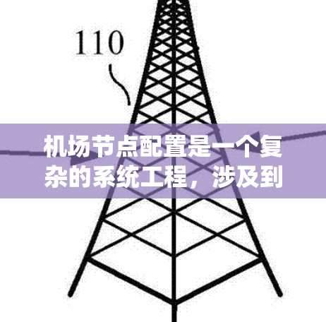 机场节点配置是一个复杂的系统工程，涉及到多方面的因素。以下是一步步的解决方案