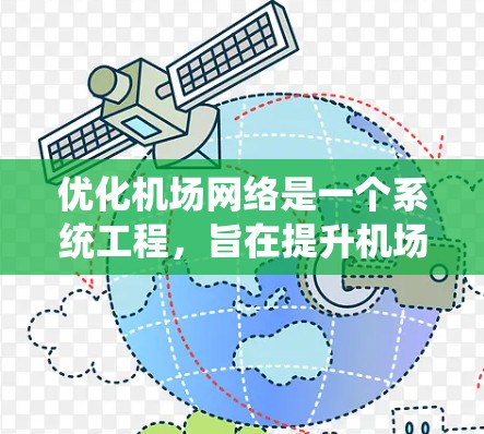 优化机场网络是一个系统工程,旨在提升机场的运行效率和便利性。以下是一个详细的优化过程,涵盖了从现状分析到实施步骤的全面考虑