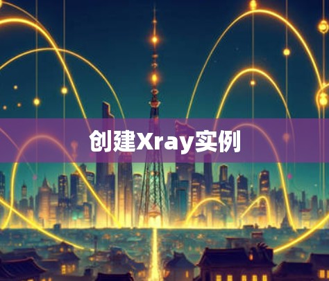 创建Xray实例