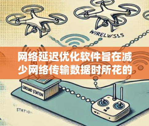 网络延迟优化软件旨在减少网络传输数据时所花的时间,提升用户体验和系统稳定性。以下是对这些常见工具的详细介绍