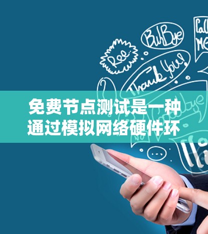 免费节点测试是一种通过模拟网络硬件环境来评估平台性能的方法，通常用于优化和验证。以下是详细的步骤指南和注意事项