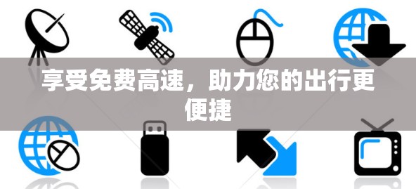 享受免费高速,助力您的出行更便捷