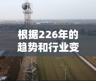 根据226年的趋势和行业变化,以下是一些可能在226年成为加速器排行榜的公司及其理由